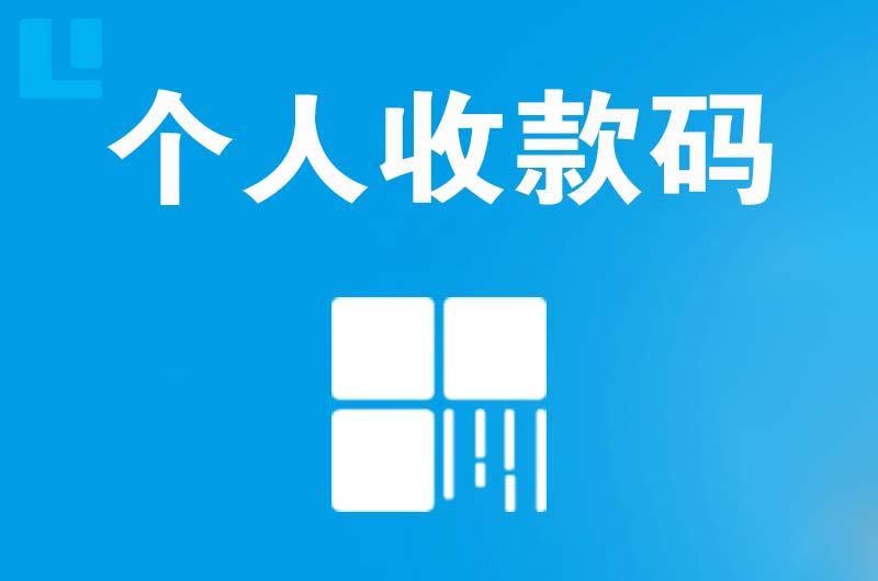 林西拉卡拉个人收款码