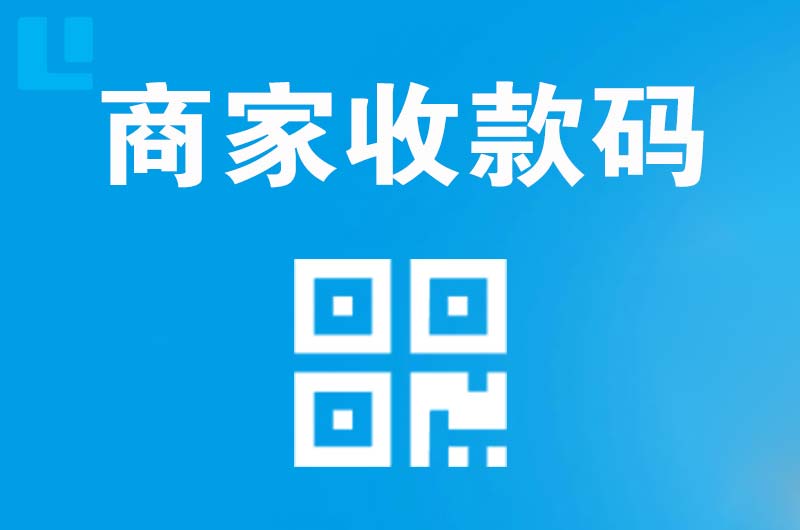 林西拉卡拉商家收款码