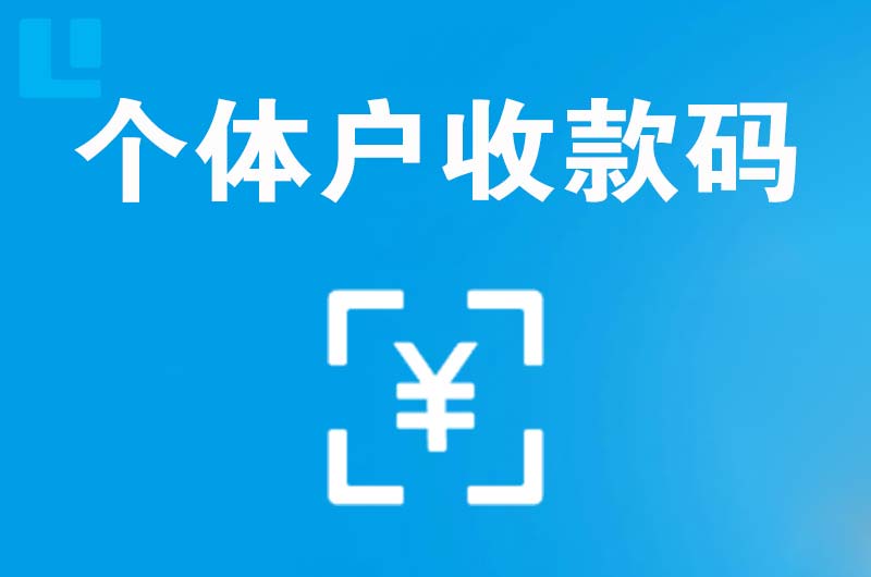 林西拉卡拉个体户收款码