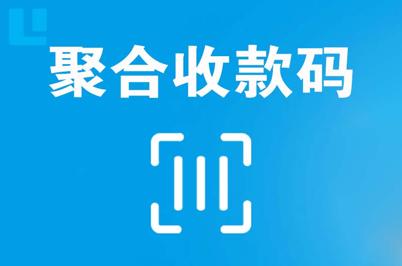 林西拉卡拉聚合收款码